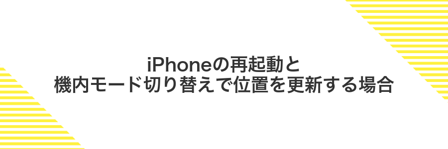 iPhoneの再起動と機内モード切り替えで位置を更新する場合
