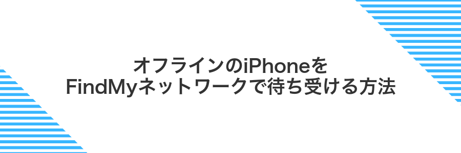 オフラインのiPhoneをFindMyネットワークで待ち受ける方法