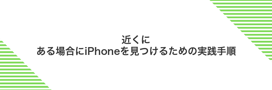 近くにある場合にiPhoneを見つけるための実践手順