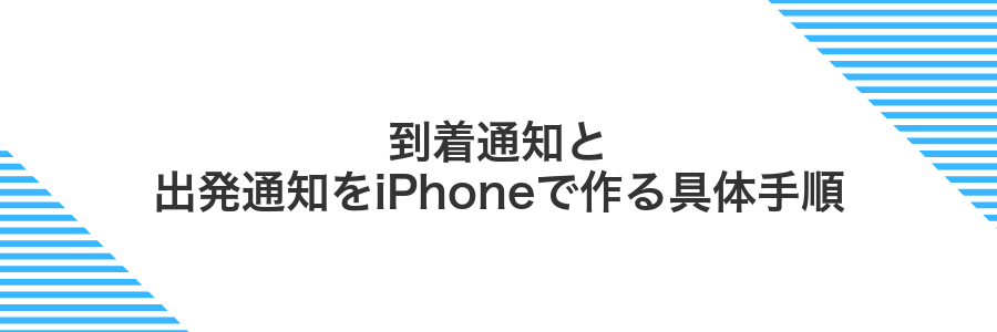 到着通知と出発通知をiPhoneで作る具体手順