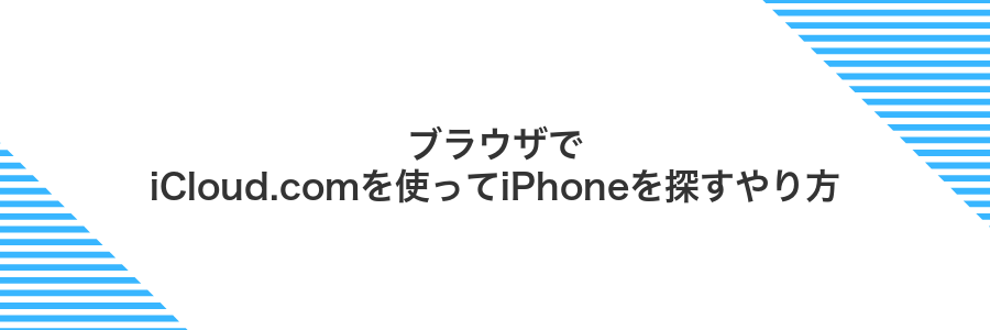 ブラウザでiCloud.comを使ってiPhoneを探すやり方