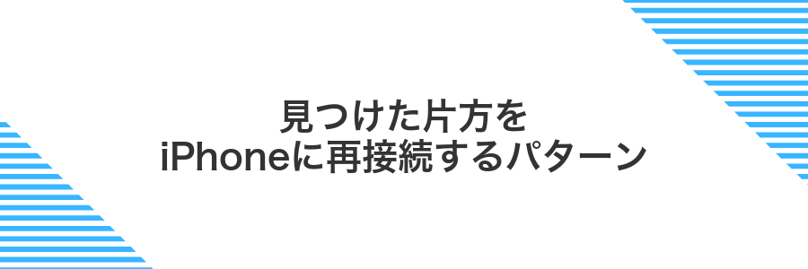 見つけた片方をiPhoneに再接続するパターン