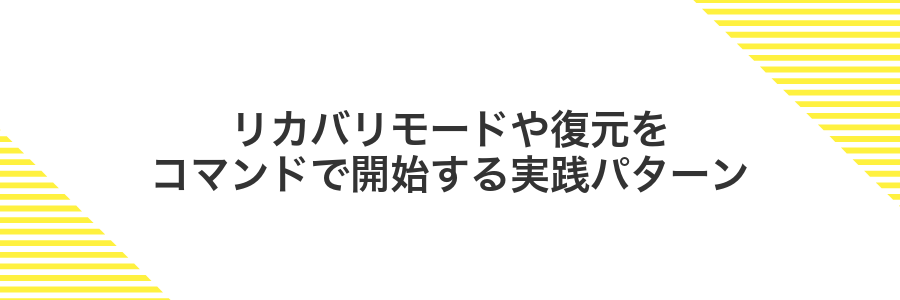 リカバリモードや復元をコマンドで開始する実践パターン