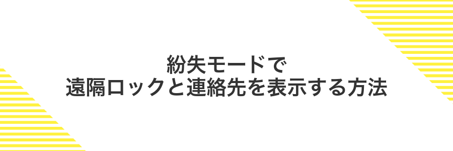 紛失モードで遠隔ロックと連絡先を表示する方法