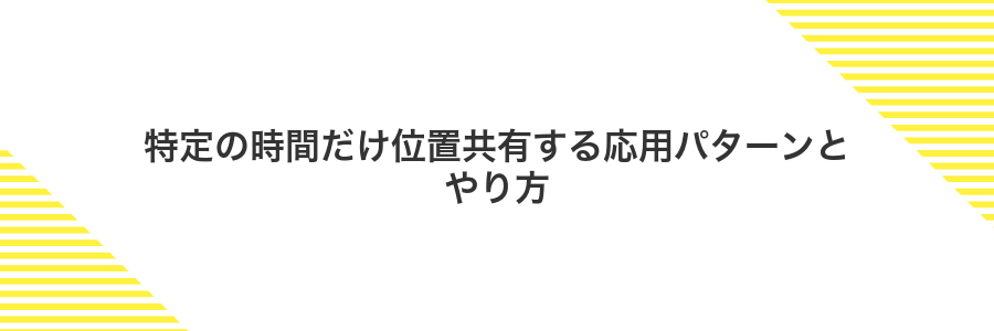 特定の時間だけ位置共有する応用パターンとやり方