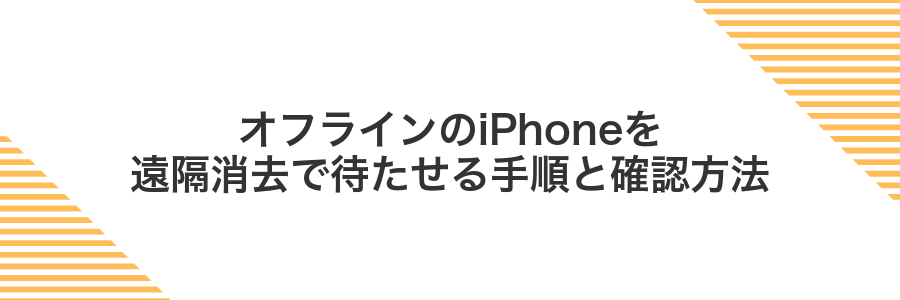 オフラインのiPhoneを遠隔消去で待たせる手順と確認方法
