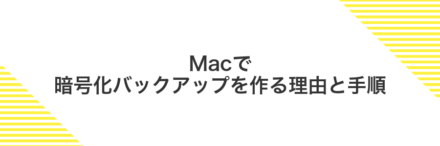 Macで暗号化バックアップを作る理由と手順