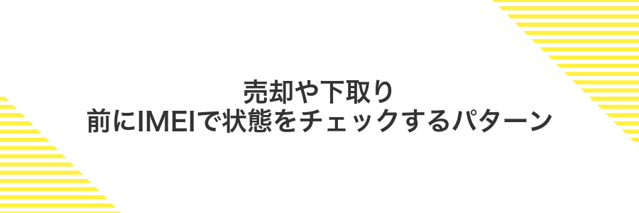 売却や下取り前にIMEIで状態をチェックするパターン