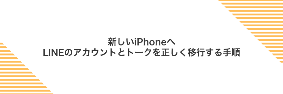 新しいiPhoneへLINEのアカウントとトークを正しく移行する手順