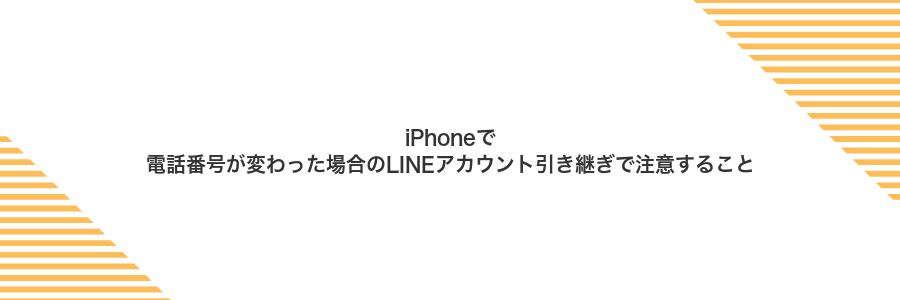 iPhoneで電話番号が変わった場合のLINEアカウント引き継ぎで注意すること