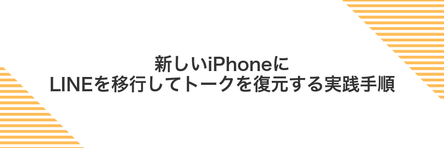 新しいiPhoneにLINEを移行してトークを復元する実践手順