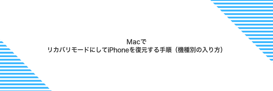 MacでリカバリモードにしてiPhoneを復元する手順（機種別の入り方）
