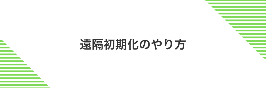 遠隔初期化のやり方