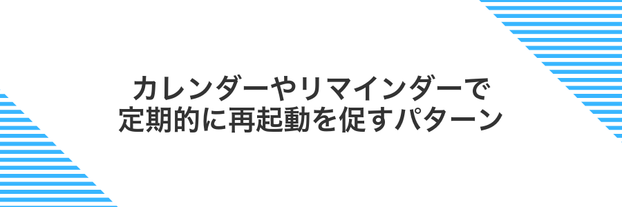 カレンダーやリマインダーで定期的に再起動を促すパターン