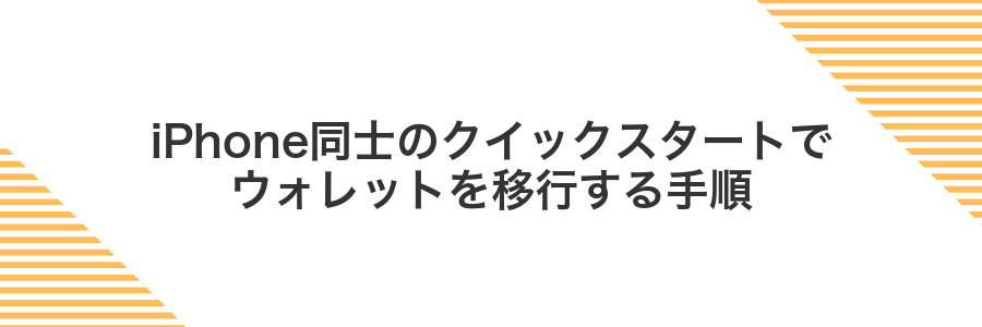 iPhone同士のクイックスタートでウォレットを移行する手順