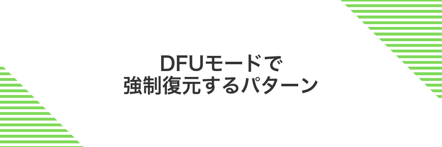DFUモードで強制復元するパターン