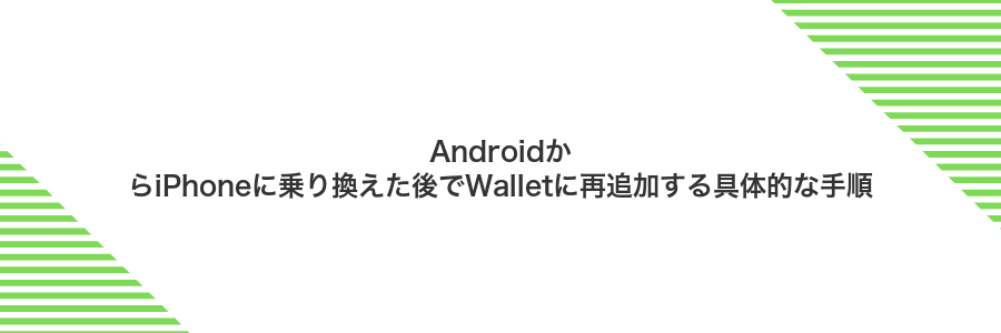 AndroidからiPhoneに乗り換えた後でWalletに再追加する具体的な手順