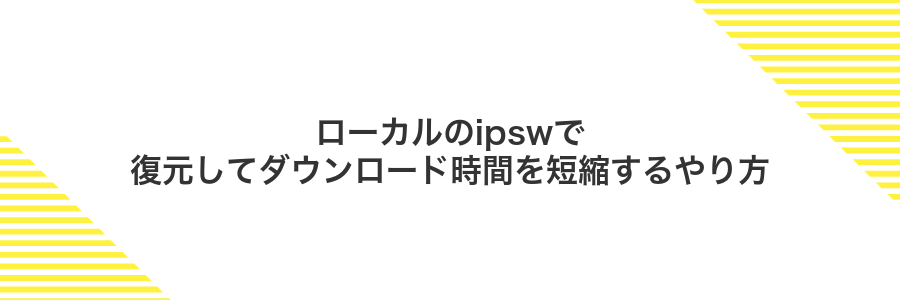 ローカルのipswで復元してダウンロード時間を短縮するやり方