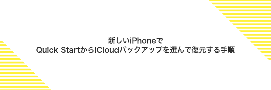 新しいiPhoneでQuick StartからiCloudバックアップを選んで復元する手順