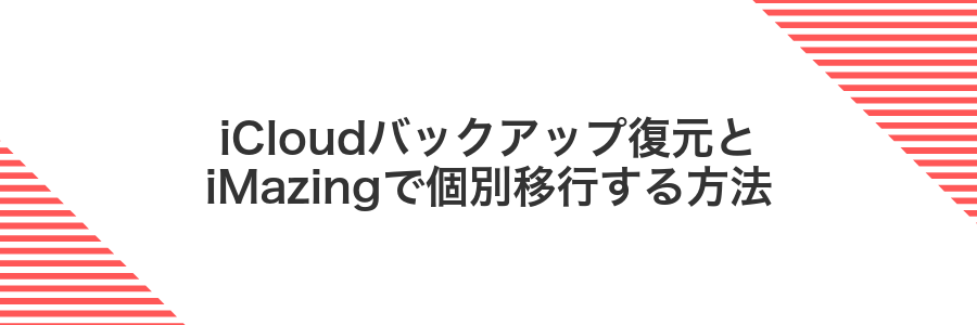 iCloudバックアップ復元とiMazingで個別移行する方法