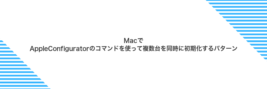 MacでAppleConfiguratorのコマンドを使って複数台を同時に初期化するパターン