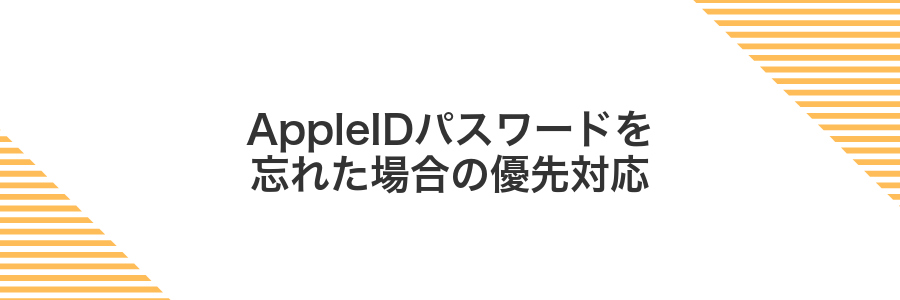 AppleIDパスワードを忘れた場合の優先対応