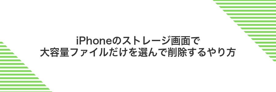 iPhoneのストレージ画面で大容量ファイルだけを選んで削除するやり方