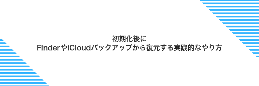 初期化後にFinderやiCloudバックアップから復元する実践的なやり方
