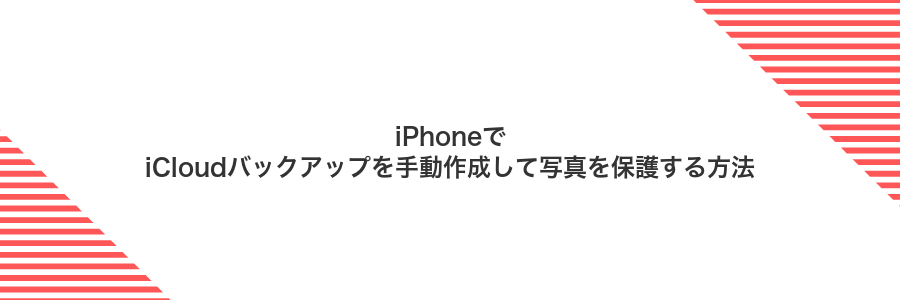 iPhoneでiCloudバックアップを手動作成して写真を保護する方法