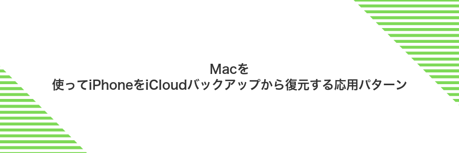 Macを使ってiPhoneをiCloudバックアップから復元する応用パターン