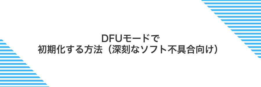 DFUモードで初期化する方法（深刻なソフト不具合向け）