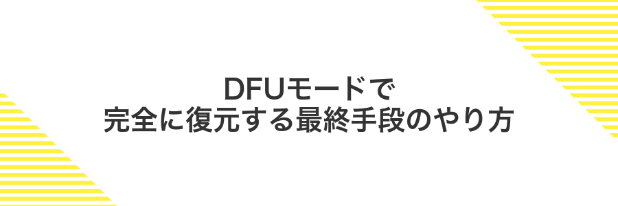 DFUモードで完全に復元する最終手段のやり方
