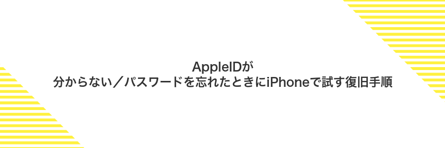 AppleIDが分からない／パスワードを忘れたときにiPhoneで試す復旧手順