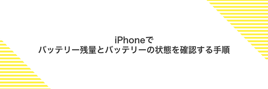 iPhoneでバッテリー残量とバッテリーの状態を確認する手順