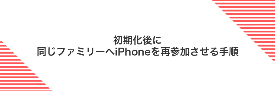 初期化後に同じファミリーへiPhoneを再参加させる手順