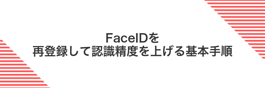 FaceIDを再登録して認識精度を上げる基本手順