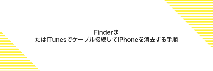 FinderまたはiTunesでケーブル接続してiPhoneを消去する手順