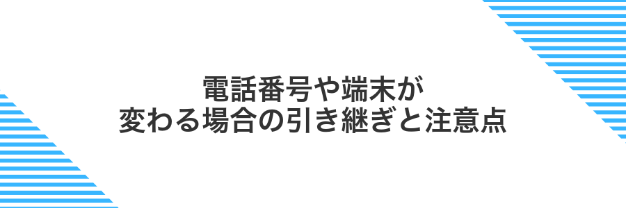 電話番号や端末が変わる場合の引き継ぎと注意点