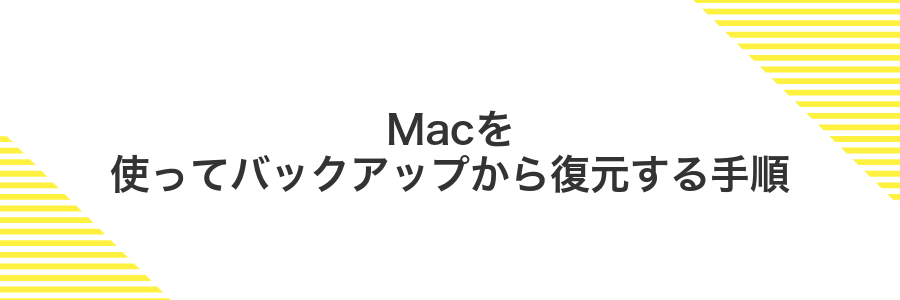 Macを使ってバックアップから復元する手順