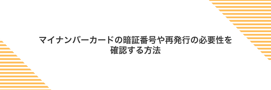 マイナンバーカードの暗証番号や再発行の必要性を確認する方法