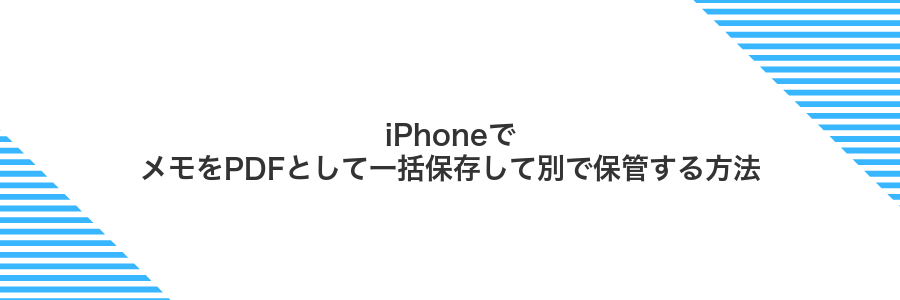 iPhoneでメモをPDFとして一括保存して別で保管する方法