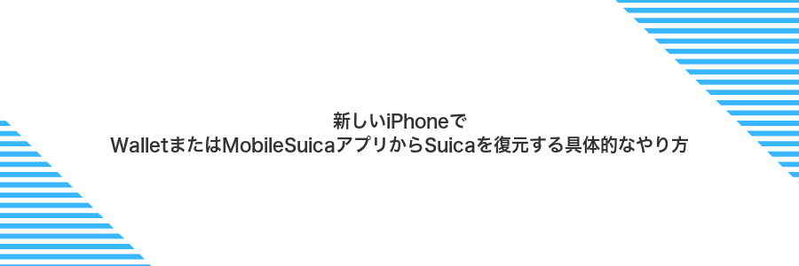 新しいiPhoneでWalletまたはMobileSuicaアプリからSuicaを復元する具体的なやり方