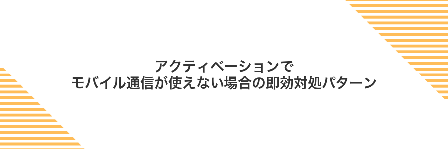 アクティベーションでモバイル通信が使えない場合の即効対処パターン