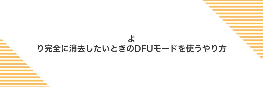 より完全に消去したいときのDFUモードを使うやり方