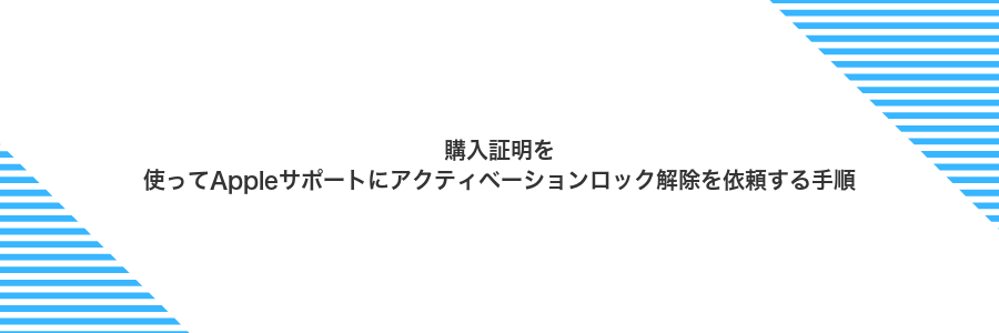 購入証明を使ってAppleサポートにアクティベーションロック解除を依頼する手順