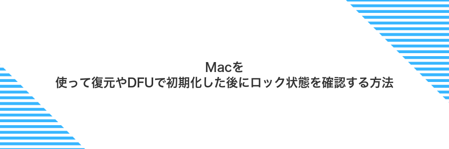 Macを使って復元やDFUで初期化した後にロック状態を確認する方法