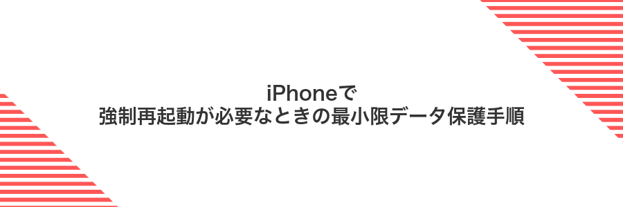 iPhoneで強制再起動が必要なときの最小限データ保護手順