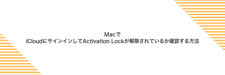 MacでiCloudにサインインしてActivation Lockが解除されているか確認する方法