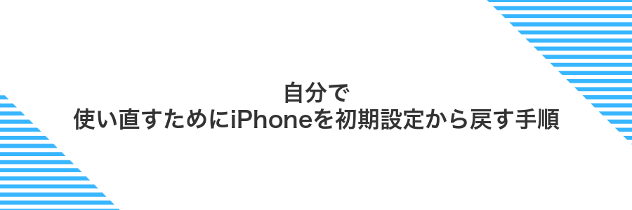 自分で使い直すためにiPhoneを初期設定から戻す手順