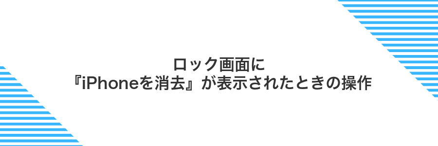 ロック画面に『iPhoneを消去』が表示されたときの操作
